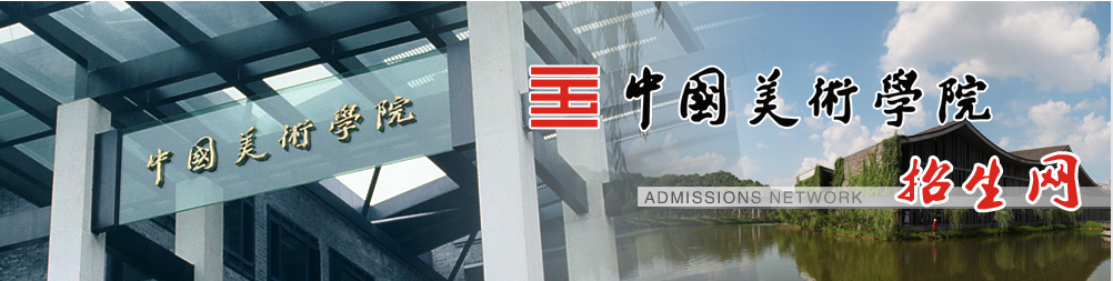 中国美术学院2021年本科招生办法公告